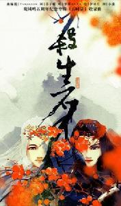 殺生石[鸞鳳鳴原創歌曲]