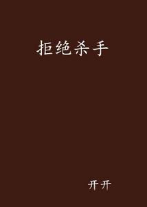 拒絕殺手 拒絕殺手