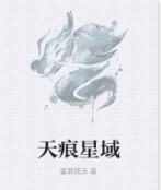 天痕星域 天痕星域