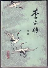 李白傳 李白傳