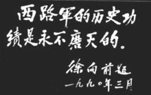 徐向前為西路軍題詞手跡