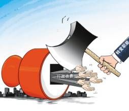 政府性收費 政府性收費