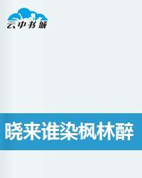 曉來誰染楓林醉 曉來誰染楓林醉
