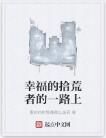 幸福的拾荒者的一路上 幸福的拾荒者的一路上