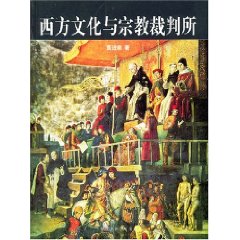 西方文化與宗教裁判所
