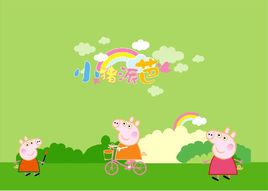 小豬派芭 小豬派芭