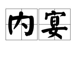 內宴 內宴