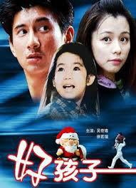 好孩子1999