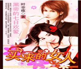 黑帝的七日歡愛 黑帝的七日歡愛