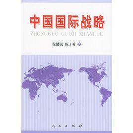 中國國際戰略 中國國際戰略