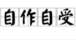 自作自受[漢語成語]