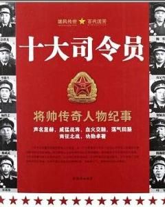 十大司令員 十大司令員