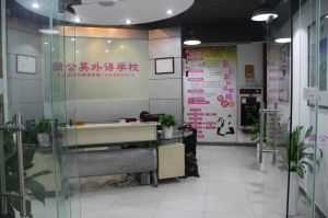 東莞蒲公英外語學校 東莞蒲公英外語學校