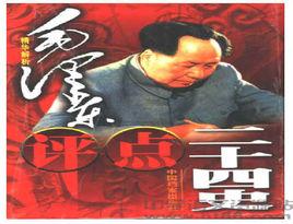 一部二十四史 一部二十四史