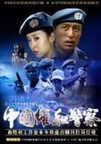 《中國維和警察》 《中國維和警察》