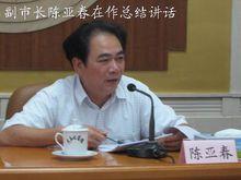 陳亞春[茂名市政府副市長]