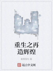 重生之再造輝煌 重生之再造輝煌