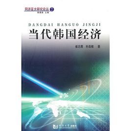 當代韓國經濟 當代韓國經濟