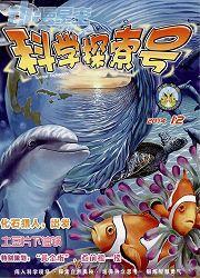 中外童話畫刊：科學探索號