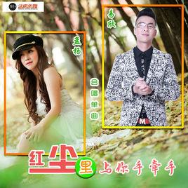 紅塵里與你手牽手