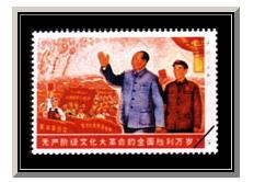 “文革全面勝利”郵票 “文革全面勝利”郵票