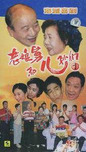 老娘舅和他的兒孫們