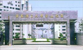 華東理工大學金山校區 華東理工大學金山校區