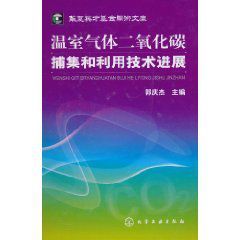 溫室氣體二氧化碳捕集和利用技術進展