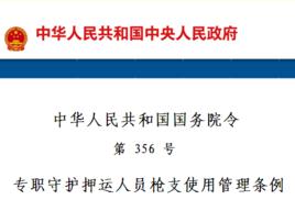 國務院發布押運人員槍枝使用管理條例