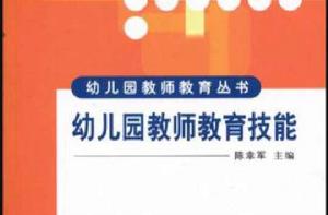 幼稚園教師教育技能 幼稚園教師教育技能