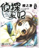 偵探王妃 偵探王妃