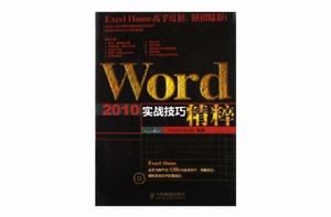 Word 2010實戰技巧精粹 Word 2010實戰技巧精粹