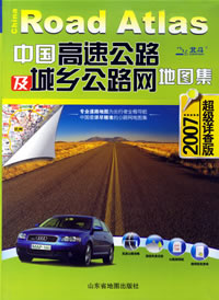 《中國高速公路及城鄉公路網地圖集》
