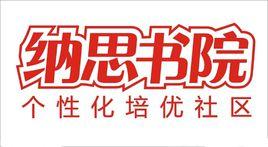 納思書院 納思書院