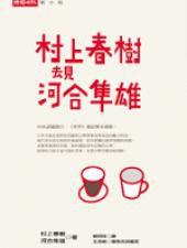 村上春樹去見河合隼雄 村上春樹去見河合隼雄