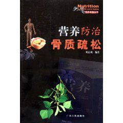 營養防治骨質疏鬆 營養防治骨質疏鬆