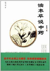 讀本草說中藥 讀本草說中藥