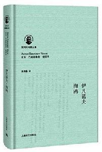 伊凡諾夫·海鷗 伊凡諾夫·海鷗
