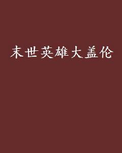 末世英雄大蓋倫 末世英雄大蓋倫