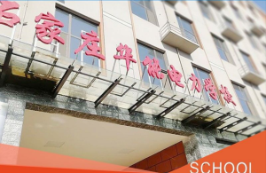石家莊華能電力中等專業學校 石家莊華能電力中等專業學校
