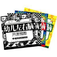 幼兒左右腦開發視圖 幼兒左右腦開發視圖