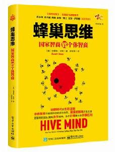 蜂巢思維:國家智商VS個體智商 蜂巢思維:國家智商VS個體智商