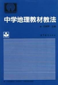 中學地理教材教法