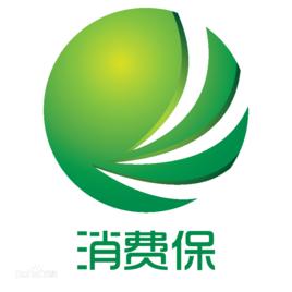 深圳市消費保網際網路有限公司