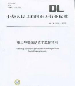 電力環境保護技術監督導則 電力環境保護技術監督導則
