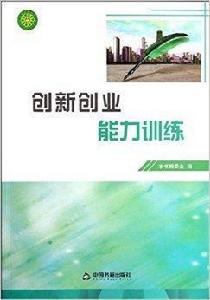 創新創業能力訓練 創新創業能力訓練