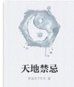 天地禁忌 天地禁忌