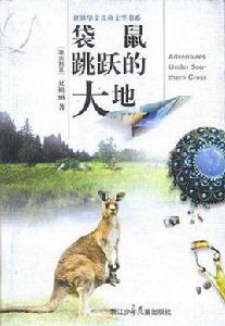 袋鼠跳躍的大地 袋鼠跳躍的大地