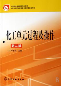 化工單元過程及操作