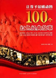 讓孩子最感動的100個紅色經典故事 讓孩子最感動的100個紅色經典故事
